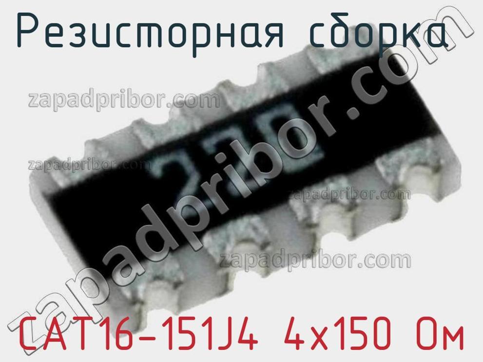 CAT16-151J4 4х150 Ом - Резисторная сборка - фотография. Увеличить. CAT16-151J4 4х150 Ом - Резисторная сборка - фотография.