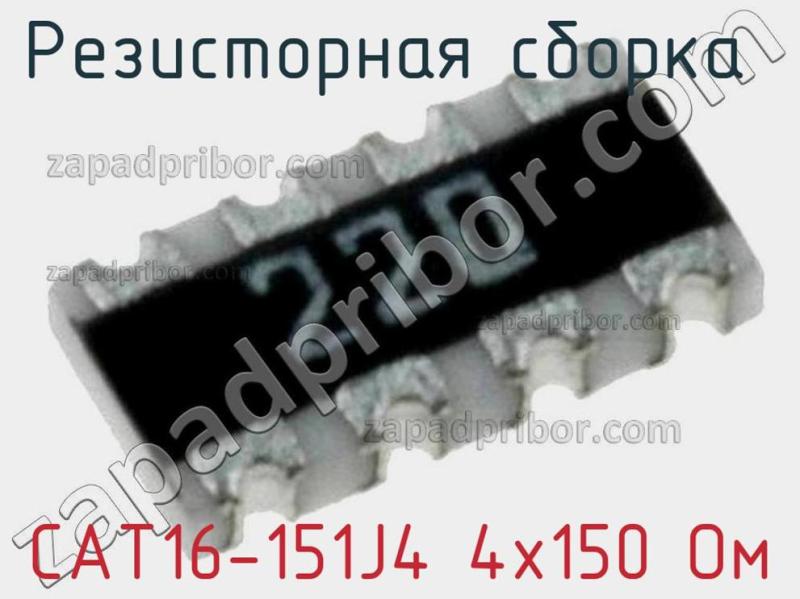 Резисторная сборка  CAT16-151J4 4х150 Ом фотография 1.
