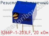 Резистор подстроечный 3266P-1-203LF, 20 кОм фотография 2.