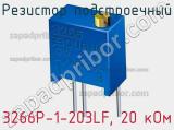 Резистор подстроечный 3266P-1-203LF, 20 кОм фотография 3.