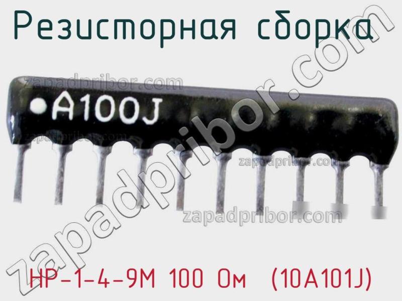 Резисторная сборка  НР-1-4-9М 100 Oм  (10A101J) фотография.