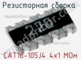 CAT16-105J4 4х1 МОм
