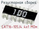 Резисторная сборка  CAT16-105J4 4х1 МОм фотография 2.
