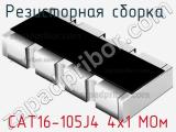Резисторная сборка  CAT16-105J4 4х1 МОм фотография 3.