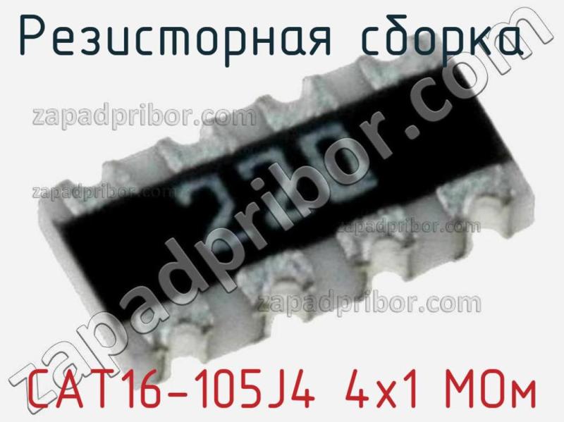 Резисторная сборка  CAT16-105J4 4х1 МОм фотография 1.