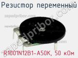 Резистор переменный R1001N12B1-A50K, 50 кОм