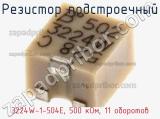 Резистор подстроечный 3224W-1-504E, 500 кОм, 11 оборотов