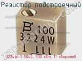 Резистор подстроечный 3224W-1-504E, 500 кОм, 11 оборотов фотография 2.