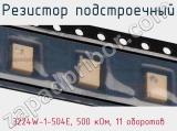 Резистор подстроечный 3224W-1-504E, 500 кОм, 11 оборотов фотография 3.