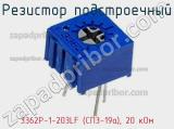 Резистор подстроечный 3362P-1-203LF (СП3-19а), 20 кОм фотография 2.