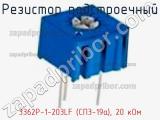 Резистор подстроечный 3362P-1-203LF (СП3-19а), 20 кОм фотография 3.