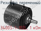 Резистор переменный 3400S-1-102L, 1 кОм