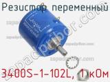 Резистор переменный 3400S-1-102L, 1 кОм фотография 2.