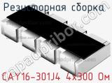 Резисторная сборка  CAY16-301J4 4х300 Ом фотография 2.