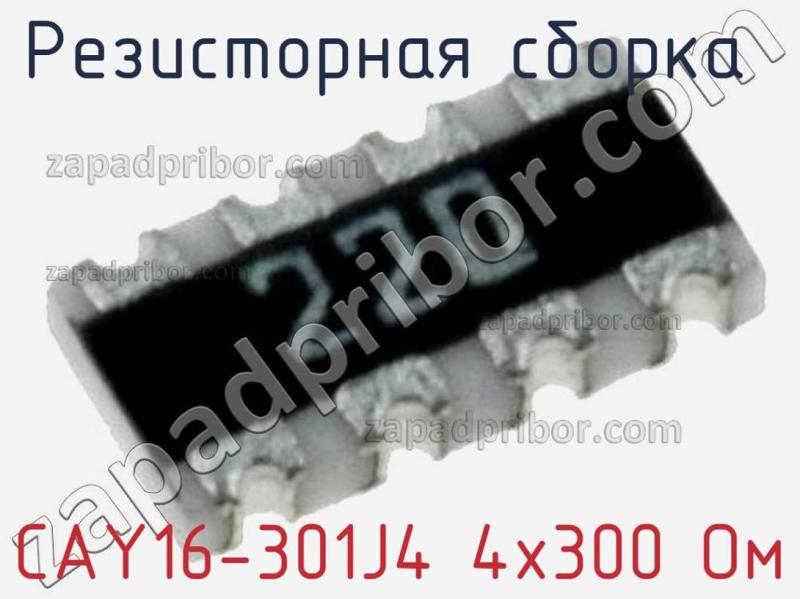 Резисторная сборка  CAY16-301J4 4х300 Ом фотография 1.