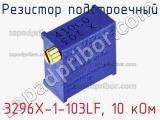 Резистор подстроечный 3296X-1-103LF, 10 кОм фотография 2.
