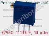 Резистор подстроечный 3296X-1-103LF, 10 кОм фотография 3.