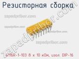 4116R-1-103 8 x 10 кОм, изол. DIP-16