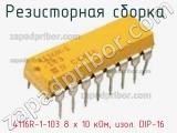 Резисторная сборка  4116R-1-103 8 x 10 кОм, изол. DIP-16 фотография 2.