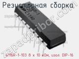 Резисторная сборка  4116R-1-103 8 x 10 кОм, изол. DIP-16 фотография 3.