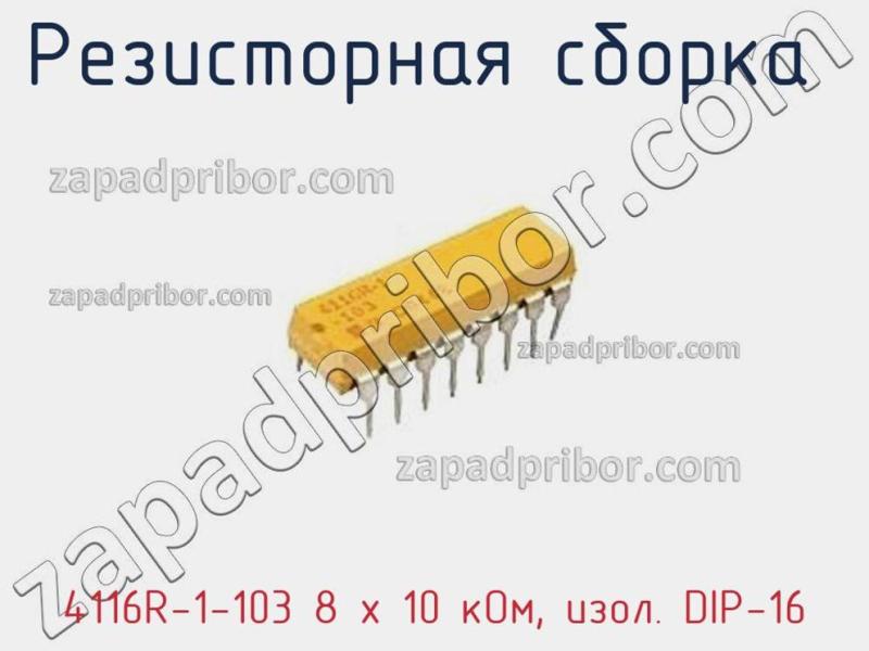 Резисторная сборка  4116R-1-103 8 x 10 кОм, изол. DIP-16 фотография 1.