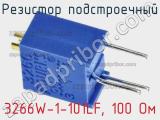 Резистор подстроечный 3266W-1-101LF, 100 Ом фотография 2.
