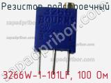 Резистор подстроечный 3266W-1-101LF, 100 Ом фотография 3.
