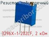 Резистор подстроечный 3296X-1-202LF, 2 кОм фотография 2.