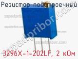 Резистор подстроечный 3296X-1-202LF, 2 кОм фотография 3.