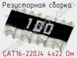 Резисторная сборка  CAT16-220J4 4х22 Ом фотография 2.