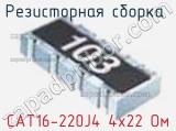 Резисторная сборка  CAT16-220J4 4х22 Ом фотография 3.