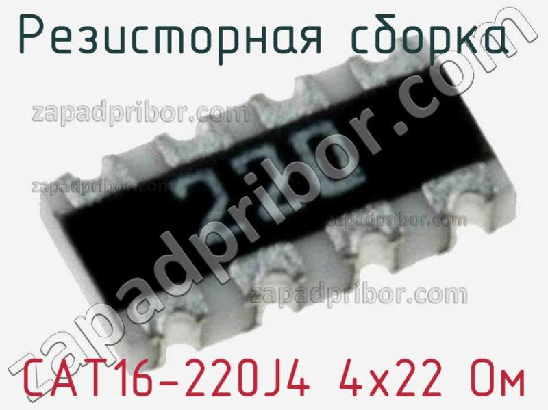 Резисторная сборка  CAT16-220J4 4х22 Ом фотография 1.