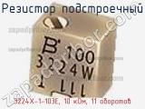 Резистор подстроечный 3224X-1-103E, 10 кОм, 11 оборотов фотография 2.