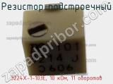 Резистор подстроечный 3224X-1-103E, 10 кОм, 11 оборотов фотография 3.