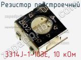 Резистор подстроечный 3314J-1-103E, 10 кОм фотография 2.