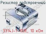Резистор подстроечный 3314J-1-103E, 10 кОм фотография 3.
