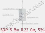 Резистор проволочный SQP 5 Вт 0.22 Ом, 5% фотография 2.