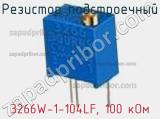 Резистор подстроечный 3266W-1-104LF, 100 кОм фотография 2.