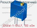 Резистор подстроечный 3266W-1-104LF, 100 кОм фотография 3.