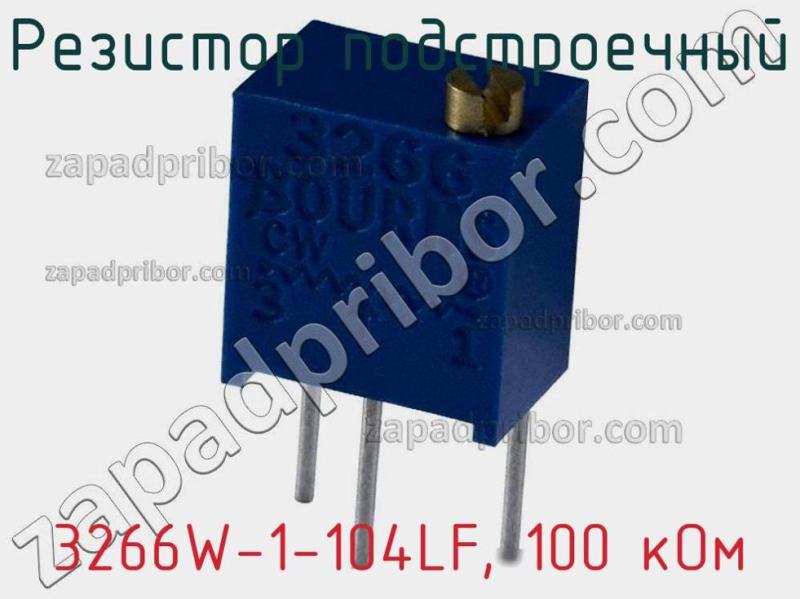 Резистор подстроечный 3266W-1-104LF, 100 кОм фотография 1.