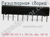 4310R-101-331 9 x 330 Ом, общ. SIP-10