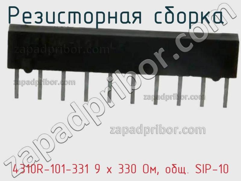 Резисторная сборка  4310R-101-331 9 x 330 Ом, общ. SIP-10 фотография.