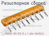 4609X-101-102 8 х 1 кОм (9A102J)