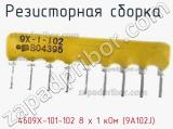 Резисторная сборка  4609X-101-102 8 х 1 кОм (9A102J) фотография 2.