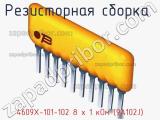 Резисторная сборка  4609X-101-102 8 х 1 кОм (9A102J) фотография 3.