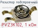 Резистор подстроечный PVZ3K102, 1 кОм фотография 2.