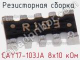 CAY17-103JA 8х10 кОм