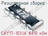 Резисторная сборка  CAY17-103JA 8х10 кОм фотография 2.