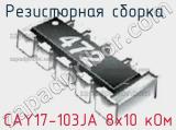 Резисторная сборка  CAY17-103JA 8х10 кОм фотография 3.