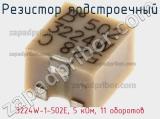 Резистор подстроечный 3224W-1-502E, 5 кОм, 11 оборотов фотография 2.